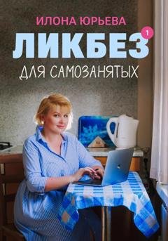 Обложка книги «Ликбез для самозанятых» — Илона Юрьева