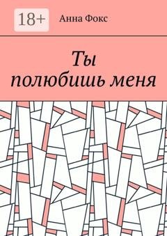 Обложка книги «Ты полюбишь меня» — Анна Фокс