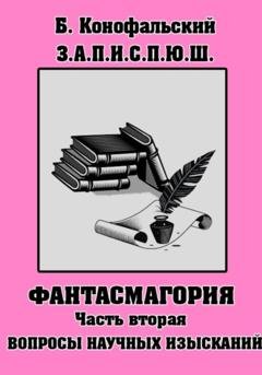 Обложка книги «З.П.И.С.П.Ю.Ш. Фантасмагория Часть 2» — Борис Конофальский