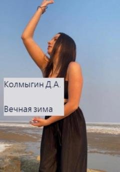 Обложка книги «Вечная зима» — Данил Алексеевич Колмыгин