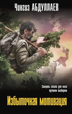 Обложка книги «Избыточная мотивация» — Чингиз Абдуллаев