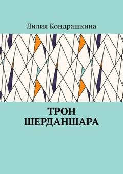 Обложка книги «Трон Шерданшара» — Лилия Кондрашкина