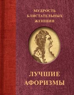 Обложка книги «Мудрость блистательных женщин» — Сборник афоризмов