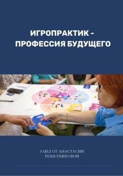 Обложка книги «Игропрактик – профессия будущего» — Анастасия Решетникова