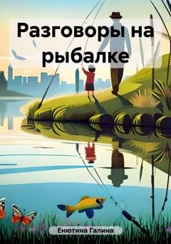 Обложка книги «Разговоры на рыбалке» — Галина Вячеславовна Енютина