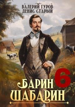 Обложка книги «Барин-Шабарин 6» — Валерий Гуров