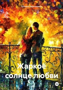 Обложка книги «Жаркое солнце любви» — Татьяна Пархоменко