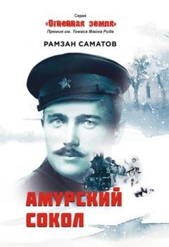 Обложка книги «Амурский сокол» — Рамзан Саматов