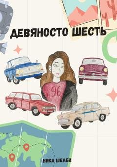 Обложка книги «Девяносто шесть» — Ника Шелби