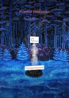 Обложка книги «С… Продолжение» — Марина Миронова