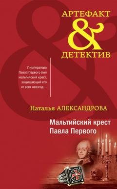 Обложка книги «Мальтийский крест Павла Первого» — Наталья Александрова