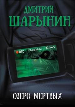Обложка книги «Озеро мертвых» — Дмитрий Андреевич Шарынин