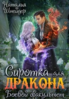 Обложка книги «Сиротка для дракона. Боевой факультет» — Наталья Шнейдер