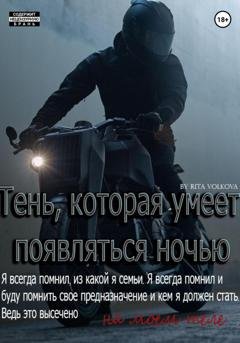 Обложка книги «Тень, которая умеет появляться ночью» — Рита Волкова