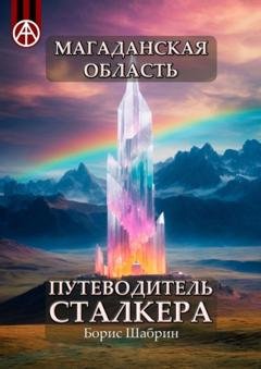 Обложка книги «Магаданская область. Путеводитель сталкера» — Борис Шабрин