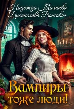 Обложка книги «Вампиры тоже люди!» — Бронислава Вонсович