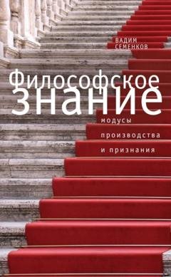 Обложка книги «Философское знание: модусы производства и признания» — Вадим Семенков