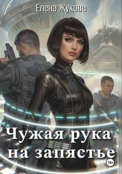 Обложка книги «Чужая рука на запястье» — Елена Альбертовна Жукова
