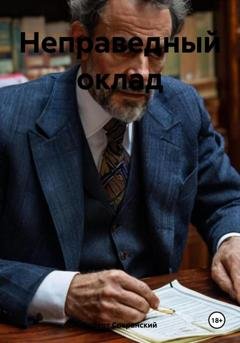 Обложка книги «Неправедный оклад» — Роберт Юрьевич Сперанский