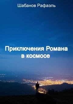 Обложка книги «Приключение Романа в космосе» — Рафаэль Шабанов