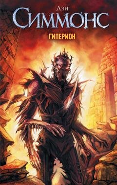 Обложка книги «Гиперион» — Дэн Симмонс