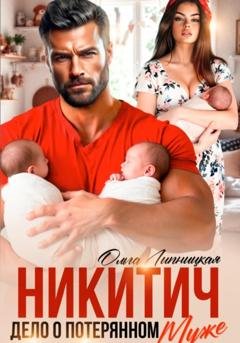 Обложка книги «Никитич. Дело о потерянном муже» — Ольга Липницкая