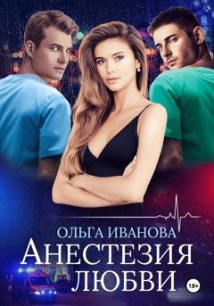 Обложка книги «Анестезия любви» — Ольга Дмитриевна Иванова