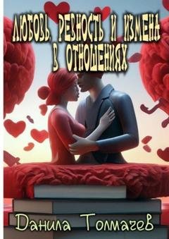 Обложка книги «Любовь, ревность и измена в отношениях» — Данила Валерьевич Толмачев