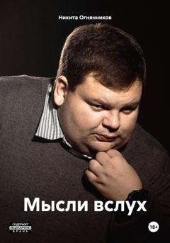 Обложка книги «Мысли вслух» — Никита Огнянников