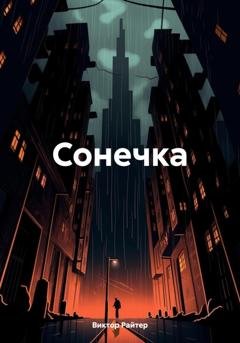 Обложка книги «Сонечка» — Виктор Райтер
