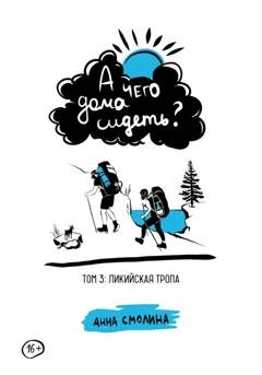 Обложка книги «А чего дома сидеть? Том 3: Ликийская тропа» — Анна Смолина
