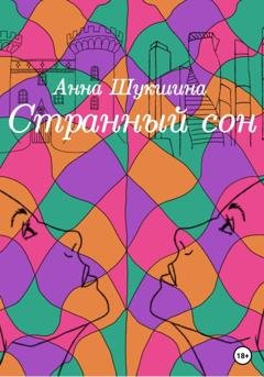 Обложка книги «Странный сон» — Анна Шукшина