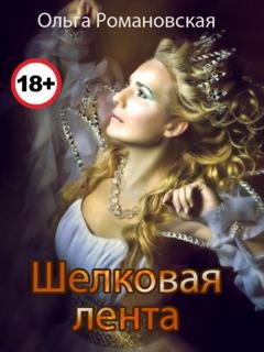 Обложка книги «Шелковая лента» — Ольга Романовская