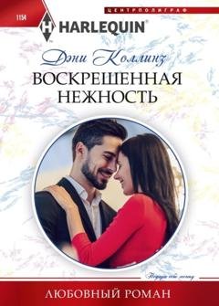 Обложка книги «Воскрешенная нежность» — Дэни Коллинз