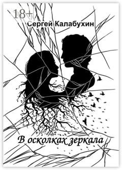 Обложка книги «В осколках зеркала. Стихотворения» — Сергей Калабухин