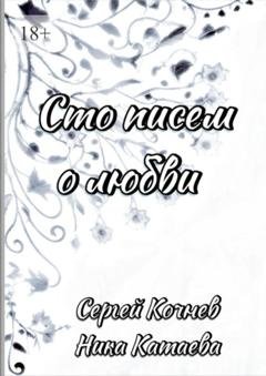 Обложка книги «Сто писем о любви» — Ника Катаева