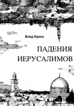 Обложка книги «Падения Иерусалимов» — Влад Кросс