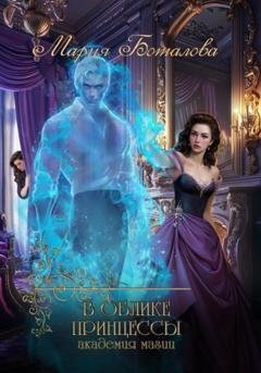 Обложка книги «В облике принцессы. Академия магии» — Мария Боталова