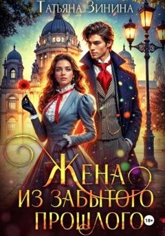 Обложка книги «Жена из забытого прошлого» — Татьяна Зинина