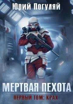 Обложка книги «Мертвая пехота. Книга первая. Крах» — Юрий Погуляй