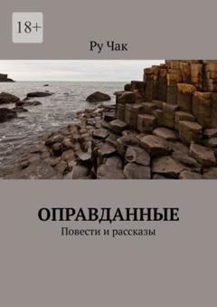 Обложка книги «Оправданные. Повести и рассказы» — Ру Чак