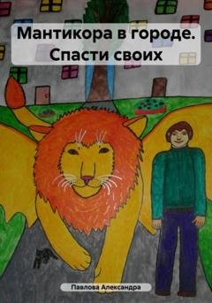 Обложка книги «Мантикора в городе. Спасти своих» — Александра Вадимовна Павлова