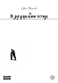 Обложка книги «В редакции птиц» — Иван Романов