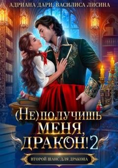 Обложка книги «(Не) получишь меня, дракон! Книга 2» — Адриана Дари