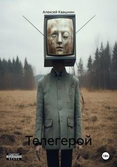 Обложка книги «Телегерой» — Алексей Викторович Квашнин
