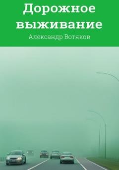 Обложка книги «Дорожное выживание» — Александр Дмитриевич Вотяков