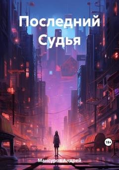 Обложка книги «Последний Судья» — Андрей Арсланович Мансуров