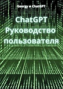 Обложка книги «ChatGPT. Руководство пользователя» — Georgy и ChatGPT