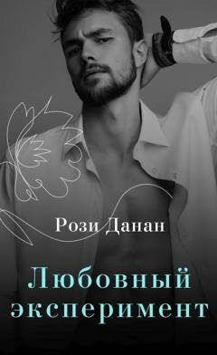 Обложка книги «Любовный эксперимент» — Рози Данан
