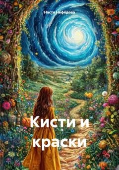 Обложка книги «Кисти и краски» — Настя Нефёдова